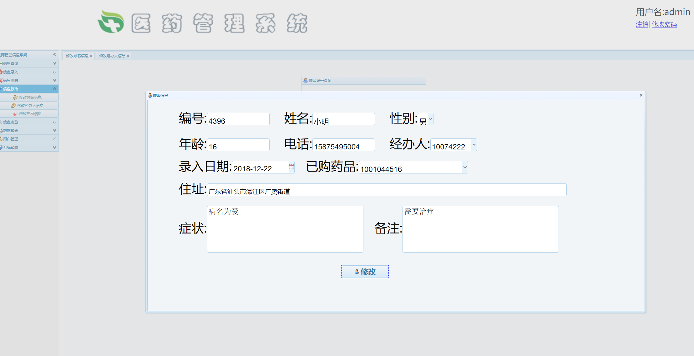 基于SSM框架的医药信息管理平台 - 信息修改.png界面截图