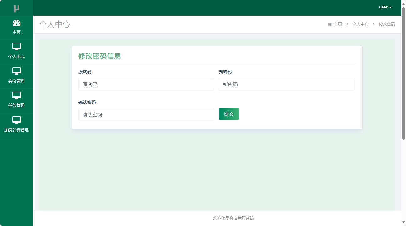 基于SSM框架的会议综合管理系统 - 修改密码.png界面截图