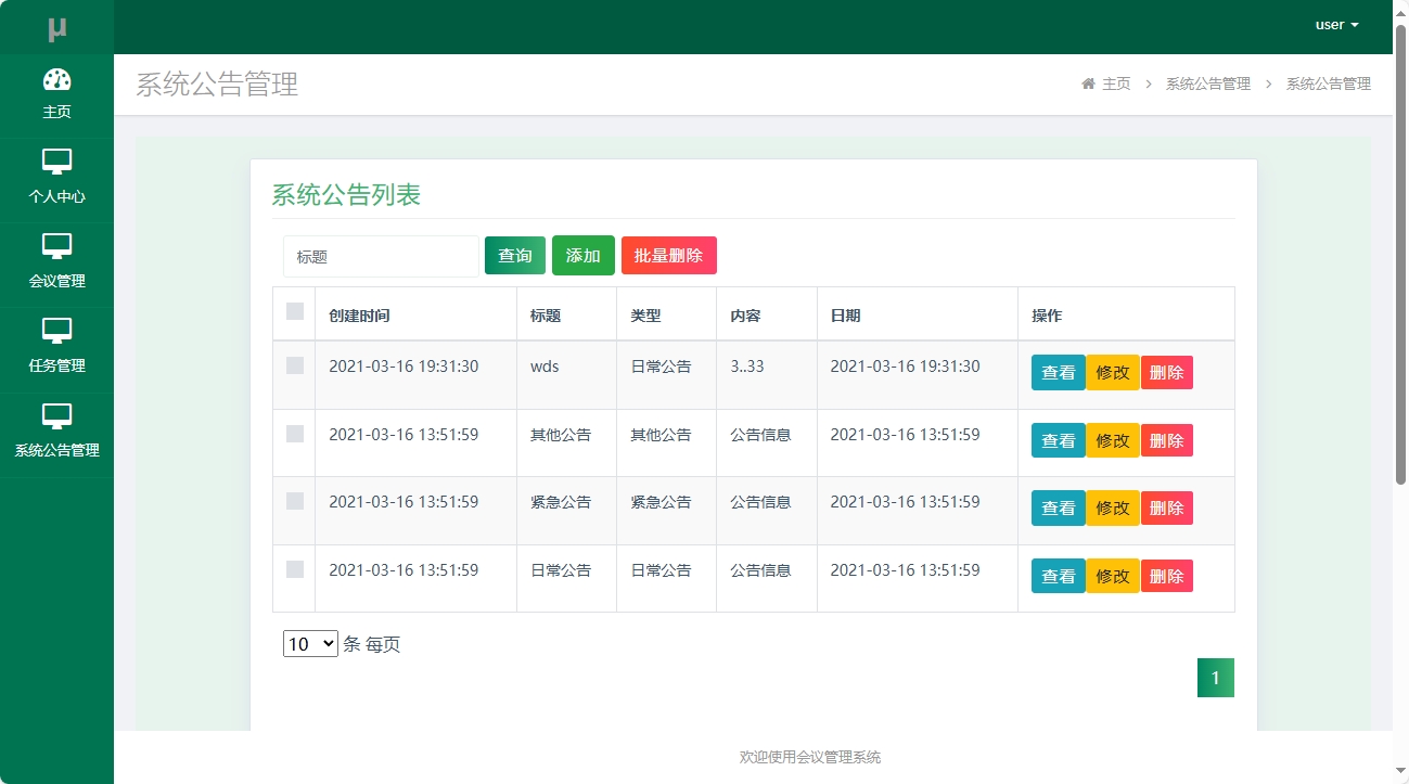 基于SSM框架的会议综合管理系统 - 系统公告管理.png界面截图
