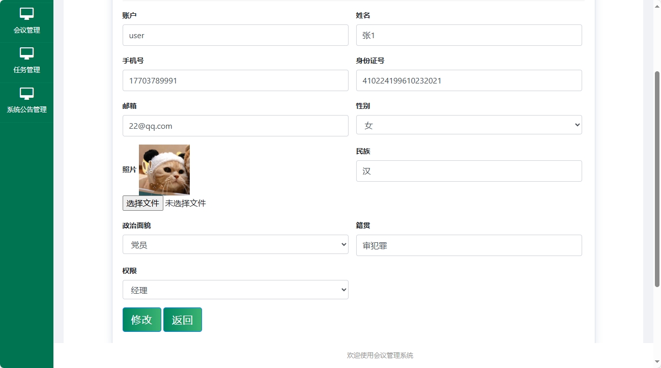 基于SSM框架的会议综合管理系统 - 修改个人信息.png界面截图