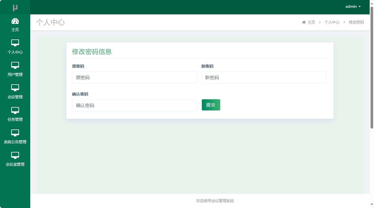 基于SSM框架的会议综合管理系统 - 修改密码.png界面截图
