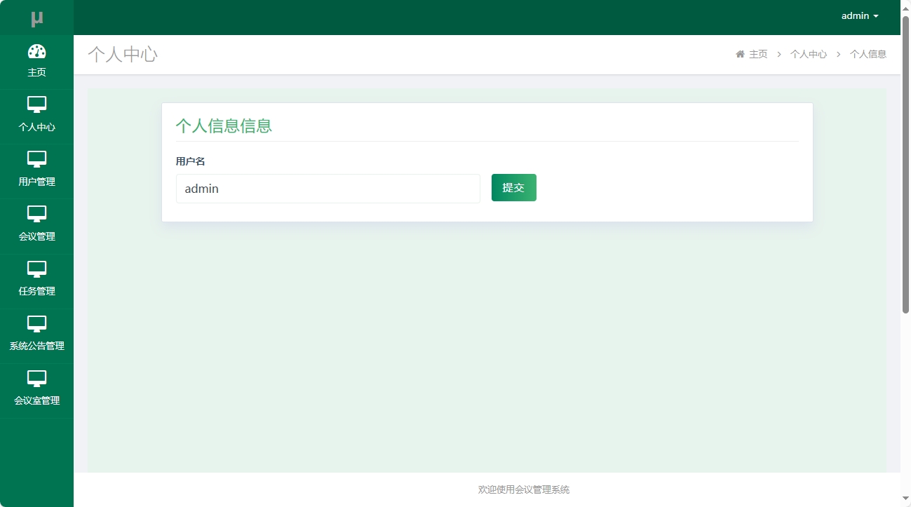 基于SSM框架的会议综合管理系统 - 修改个人信息.png界面截图