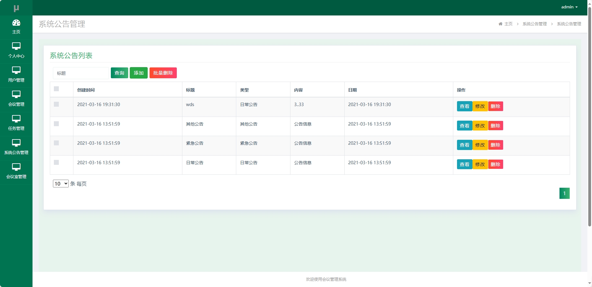 基于SSM框架的会议综合管理系统 - 系统公告管理.png界面截图
