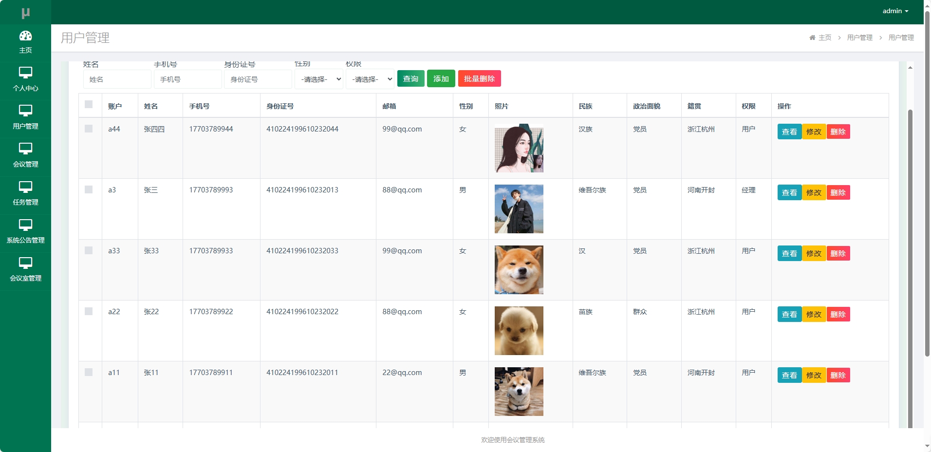 基于SSM框架的会议综合管理系统 - 用户管理.png界面截图
