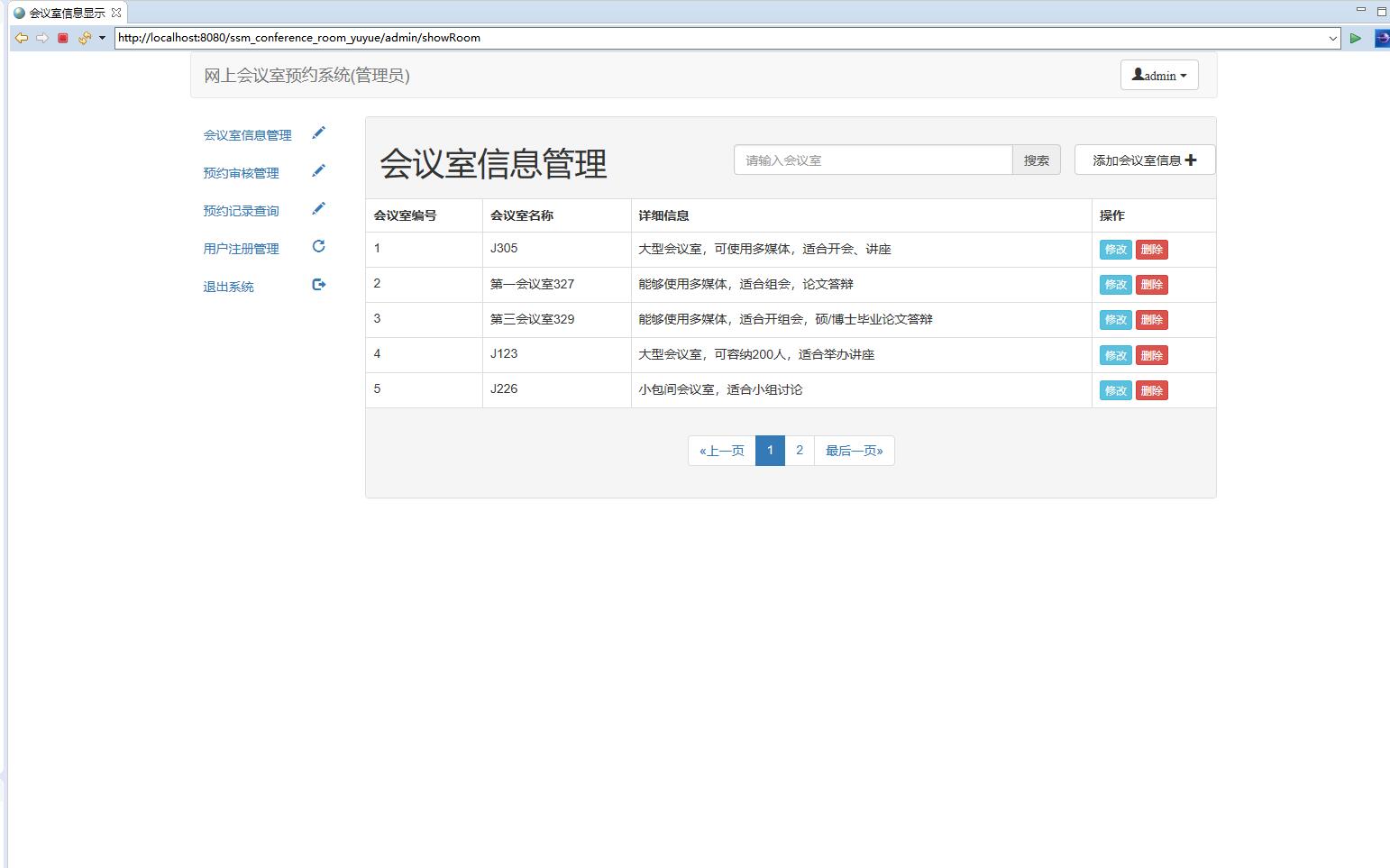 会议室管理界面