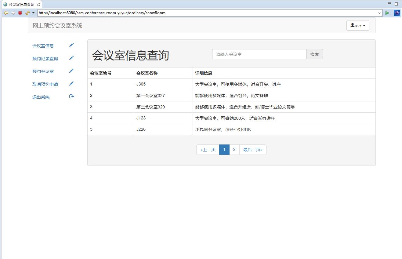 基于SSM框架的会议室预约与资源管理系统 - 会议室查询.jpg界面截图