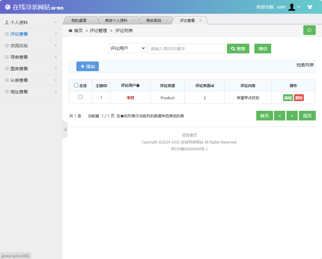 基于SSM框架的寻亲互助信息匹配平台 - 查看评论.png界面截图