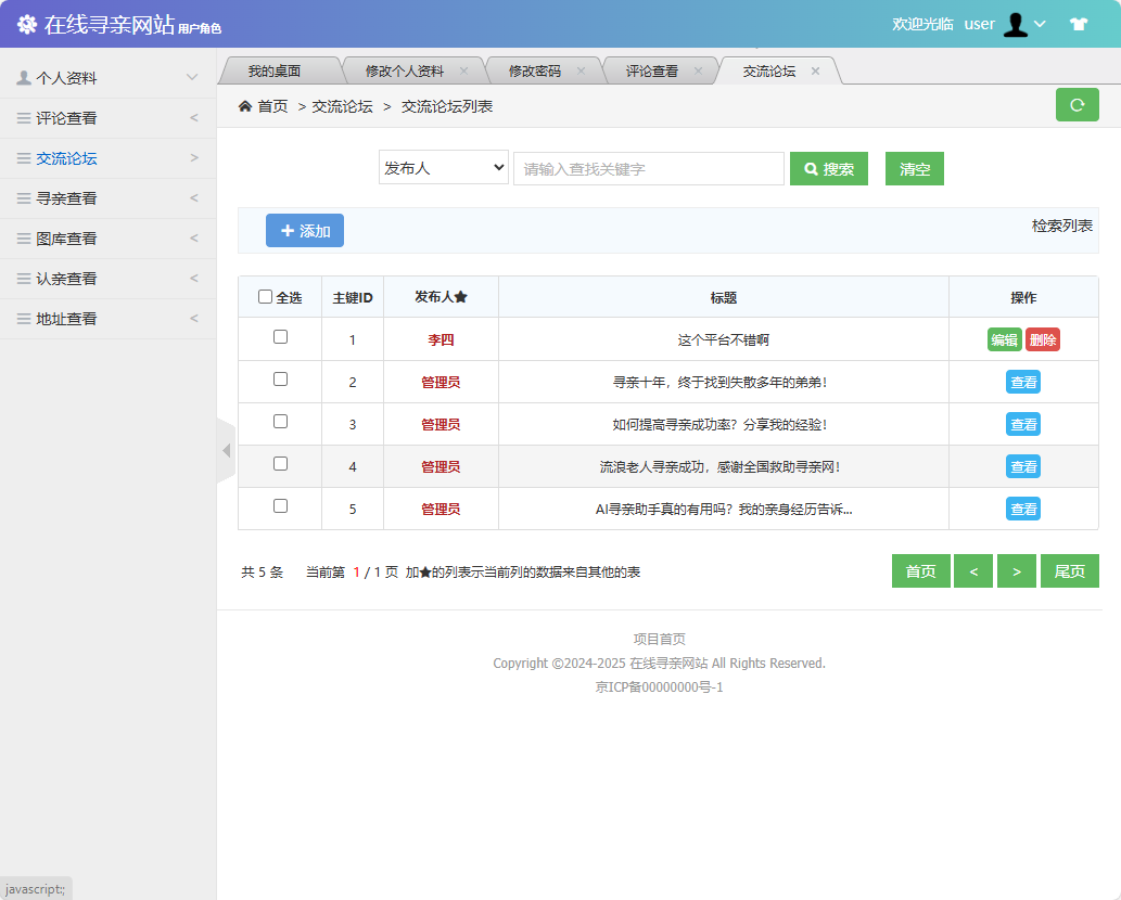 基于SSM框架的寻亲互助信息匹配平台 - 查看交流论坛.png界面截图