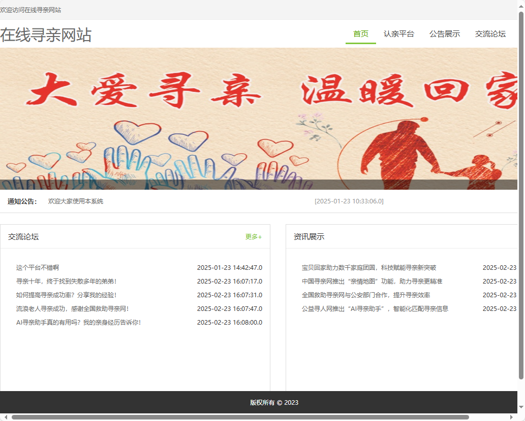 基于SSM框架的寻亲互助信息匹配平台 - 缩略图 3