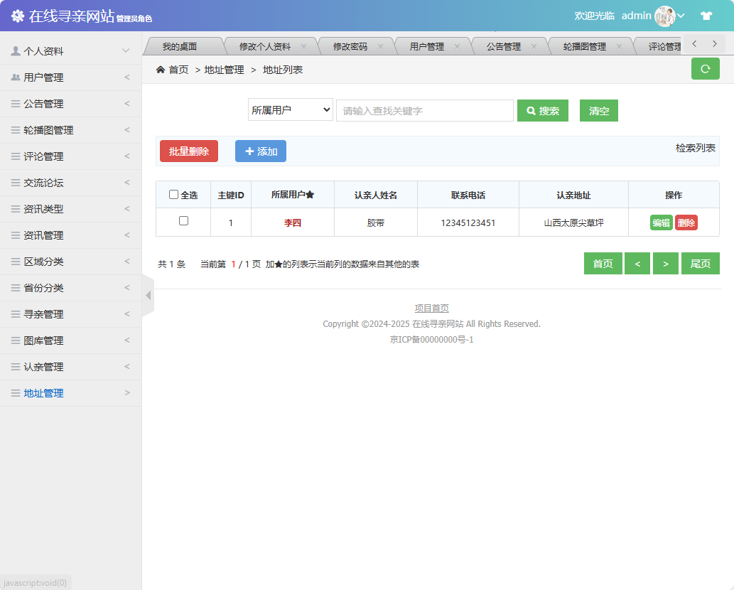 基于SSM框架的寻亲互助信息匹配平台 - 地址管理.png界面截图