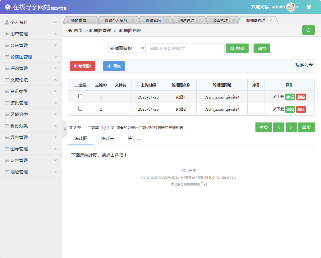 基于SSM框架的寻亲互助信息匹配平台 - 轮播图管理.png界面截图