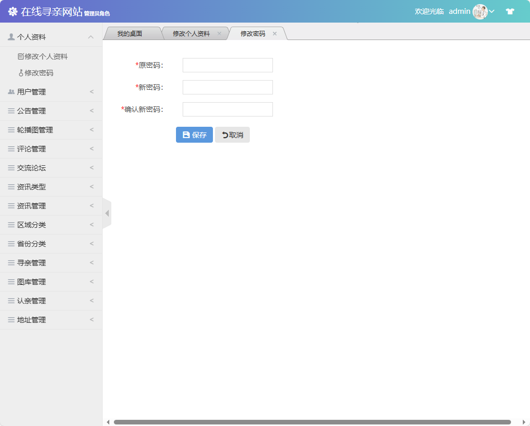基于SSM框架的寻亲互助信息匹配平台 - 修改密码.png界面截图