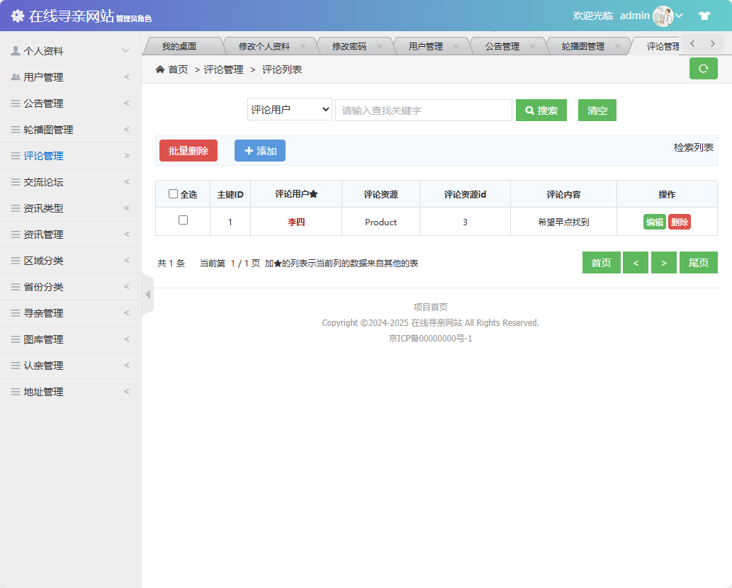 基于SSM框架的寻亲互助信息匹配平台 - 评论管理.png界面截图