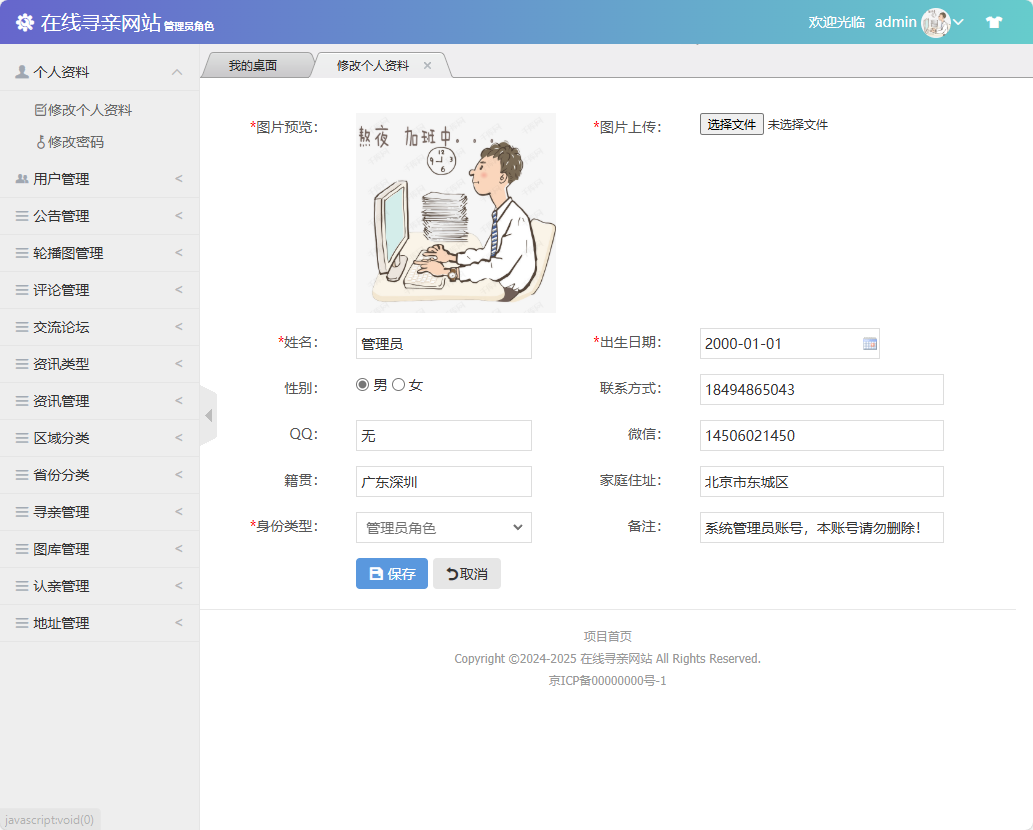 基于SSM框架的寻亲互助信息匹配平台 - 修改个人资料.png界面截图