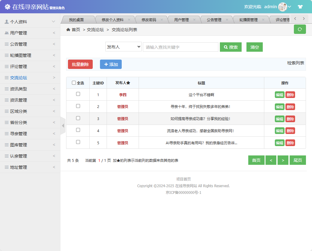 基于SSM框架的寻亲互助信息匹配平台 - 交流论坛管理.png界面截图