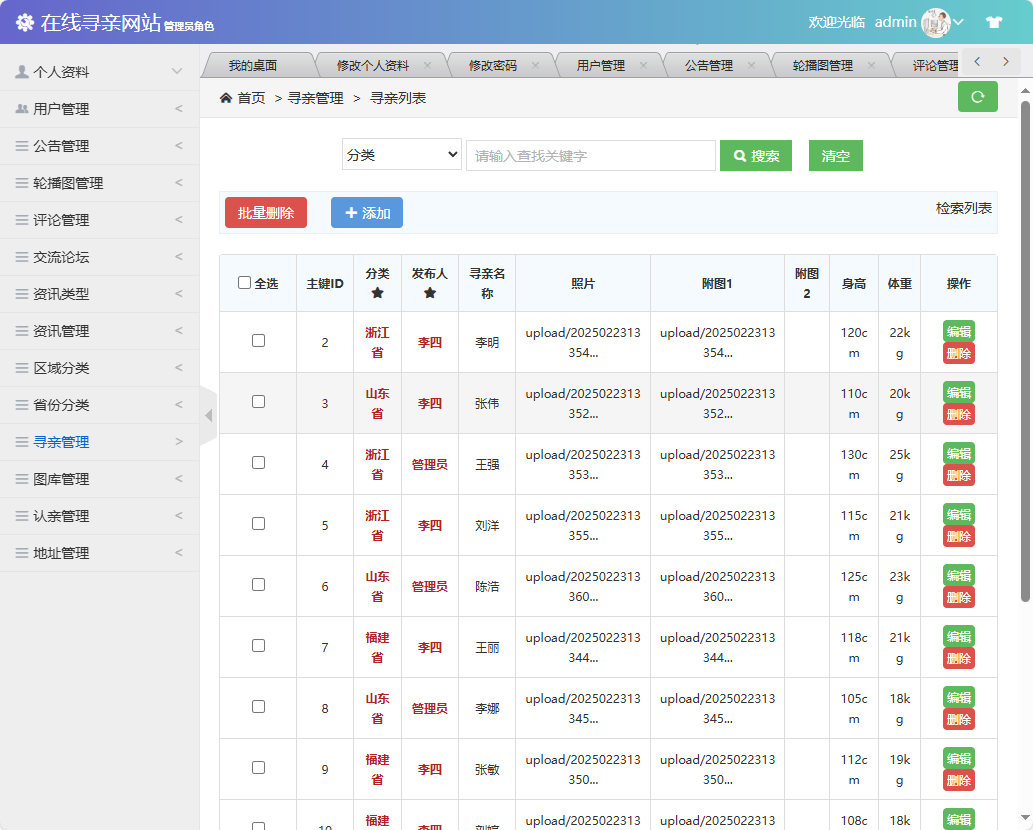 基于SSM框架的寻亲互助信息匹配平台 - 寻亲管理.png界面截图