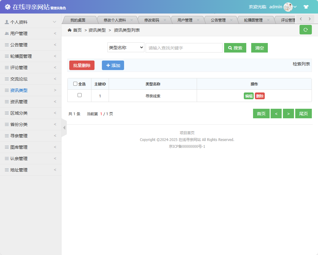基于SSM框架的寻亲互助信息匹配平台 - 资讯类型管理.png界面截图