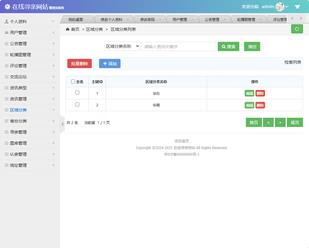 基于SSM框架的寻亲互助信息匹配平台 - 区域分类管理.png界面截图