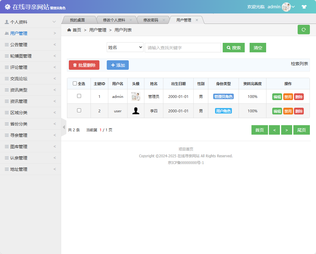 基于SSM框架的寻亲互助信息匹配平台 - 用户管理.png界面截图