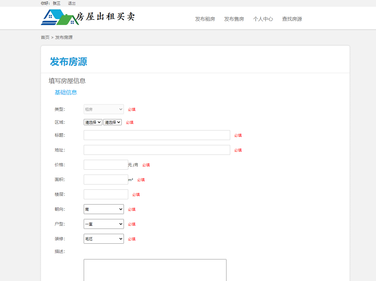 基于SSM框架的多城市房屋租赁管理平台 - 发布租房信息.png界面截图