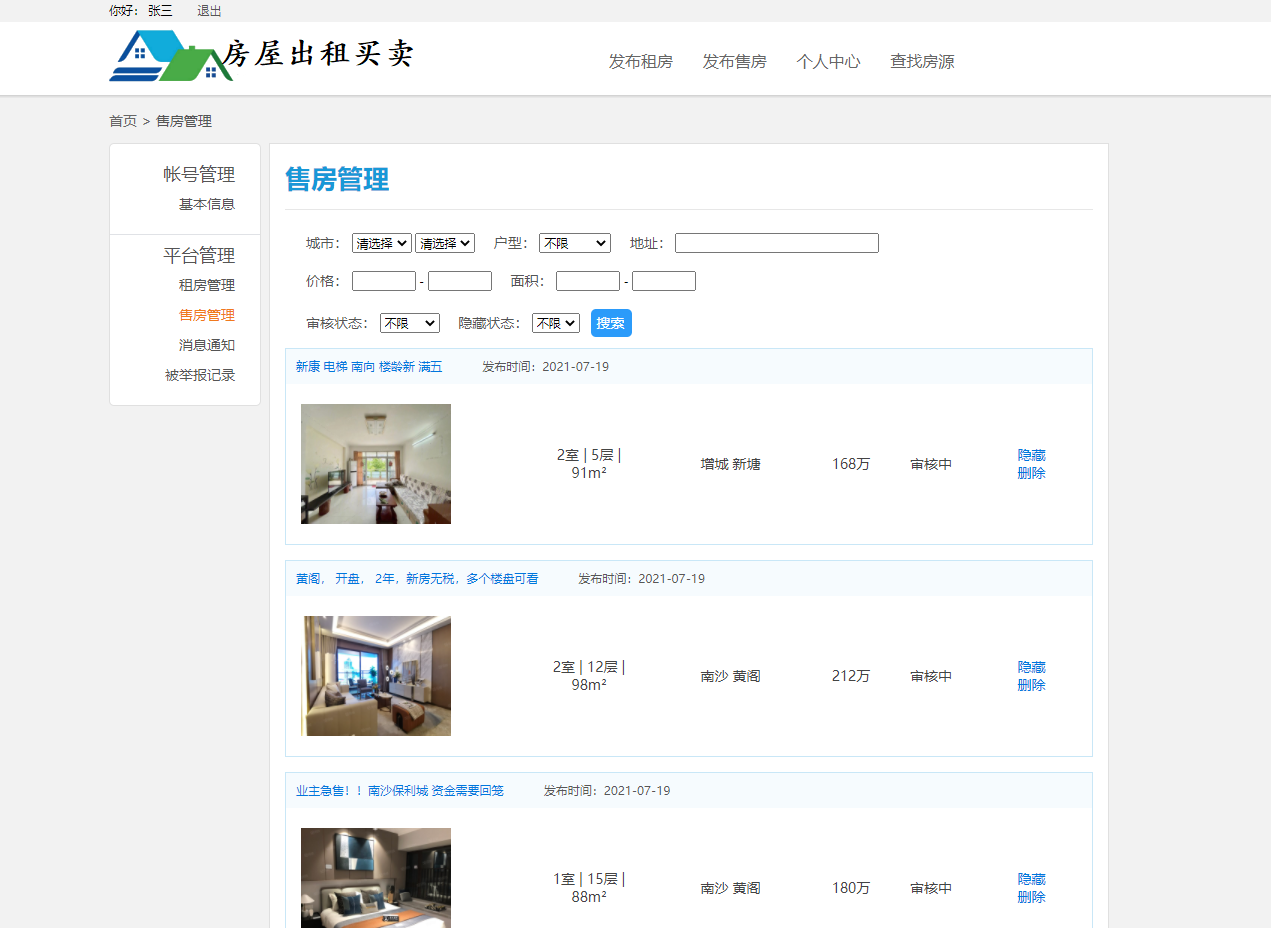 基于SSM框架的多城市房屋租赁管理平台 - 售房管理.png界面截图