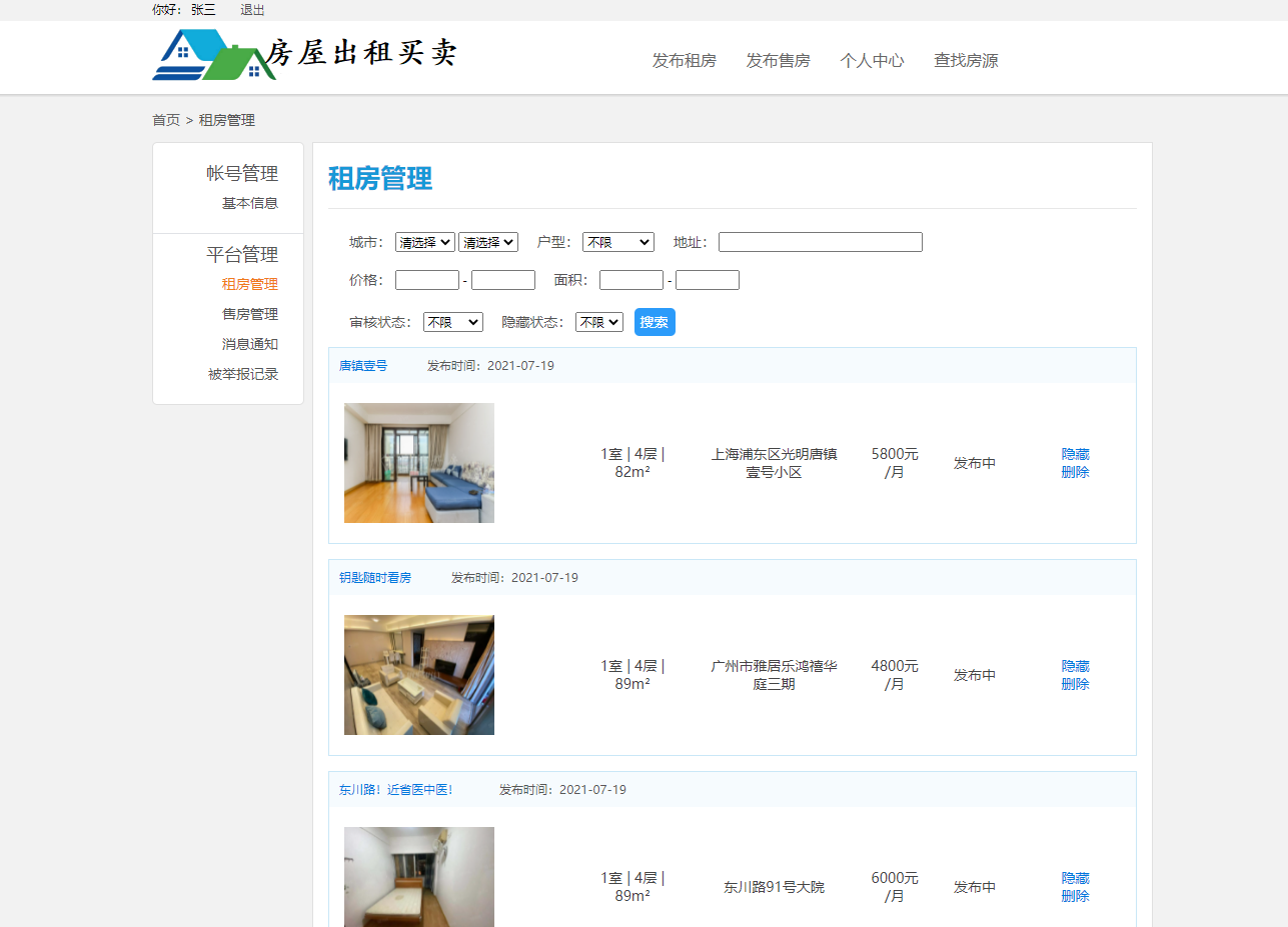 基于SSM框架的多城市房屋租赁管理平台 - 租房管理.png界面截图