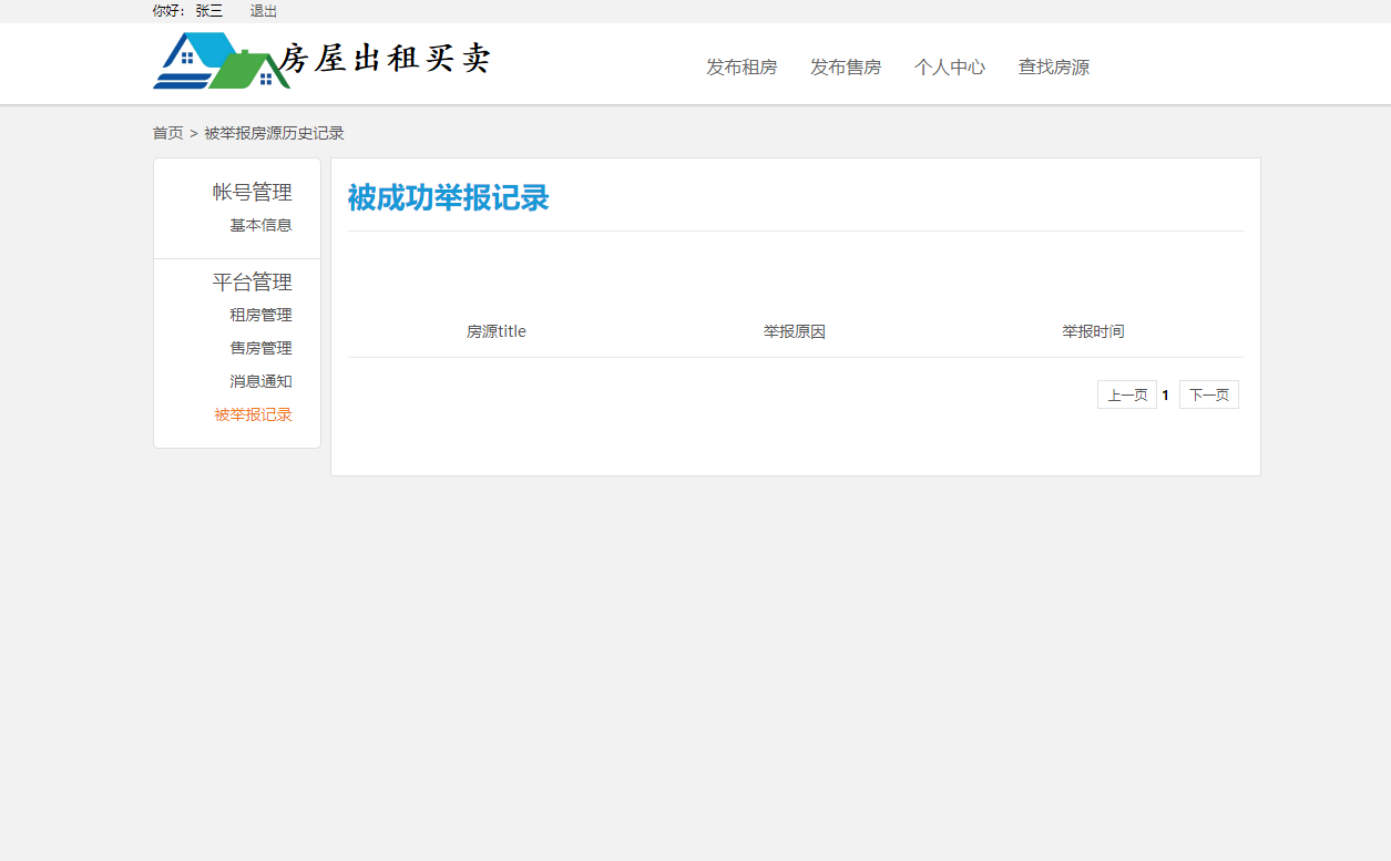 基于SSM框架的多城市房屋租赁管理平台 - 查看被举报记录.png界面截图