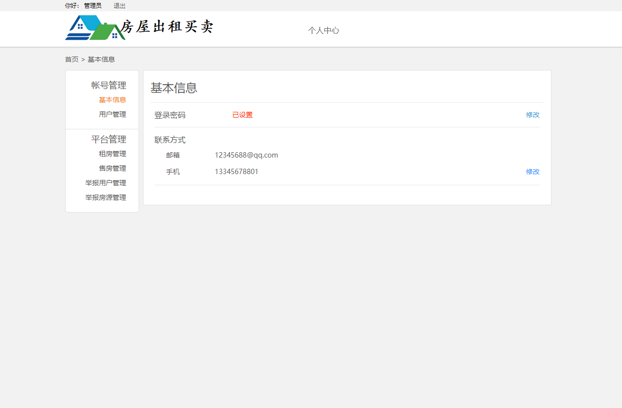 基于SSM框架的多城市房屋租赁管理平台 - 修改基本信息.png界面截图