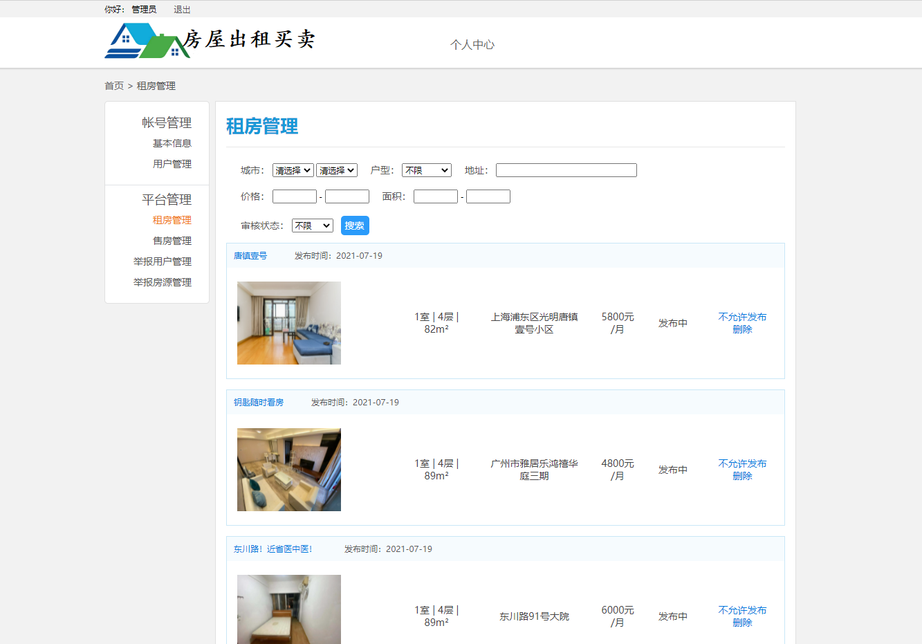 基于SSM框架的多城市房屋租赁管理平台 - 租房管理.png界面截图