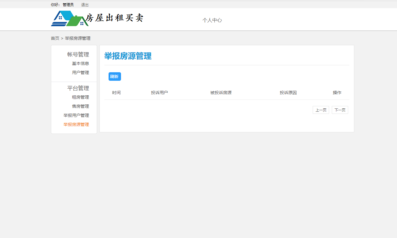 基于SSM框架的多城市房屋租赁管理平台 - 举报房源管理.png界面截图