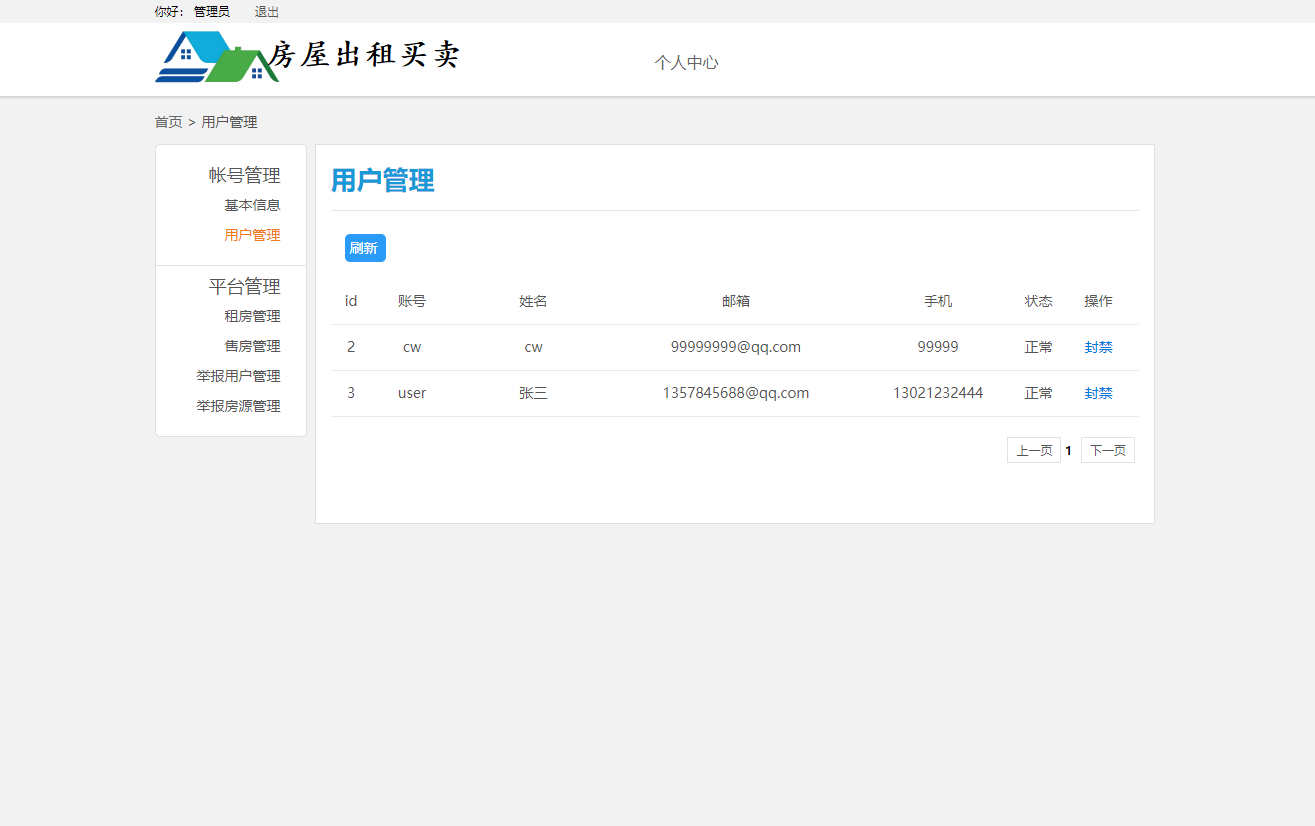 基于SSM框架的多城市房屋租赁管理平台 - 用户管理.png界面截图