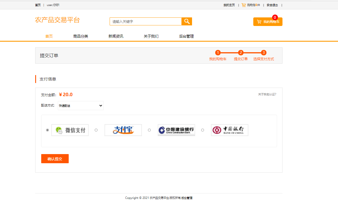 基于SSM框架的多商户在线点餐平台 - 支付订单.png界面截图
