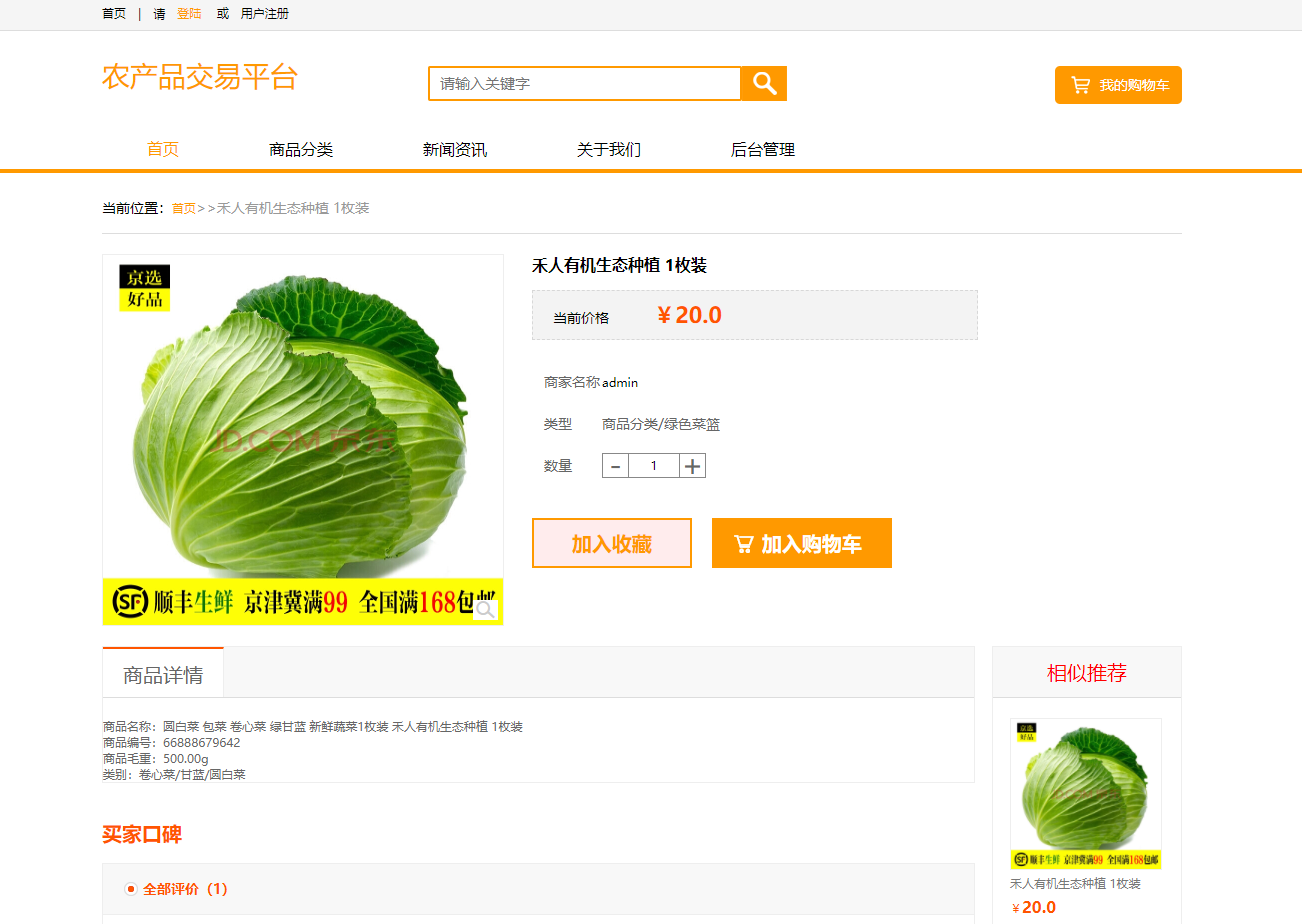 基于SSM框架的多商户在线点餐平台 - 查看商品详情.png界面截图