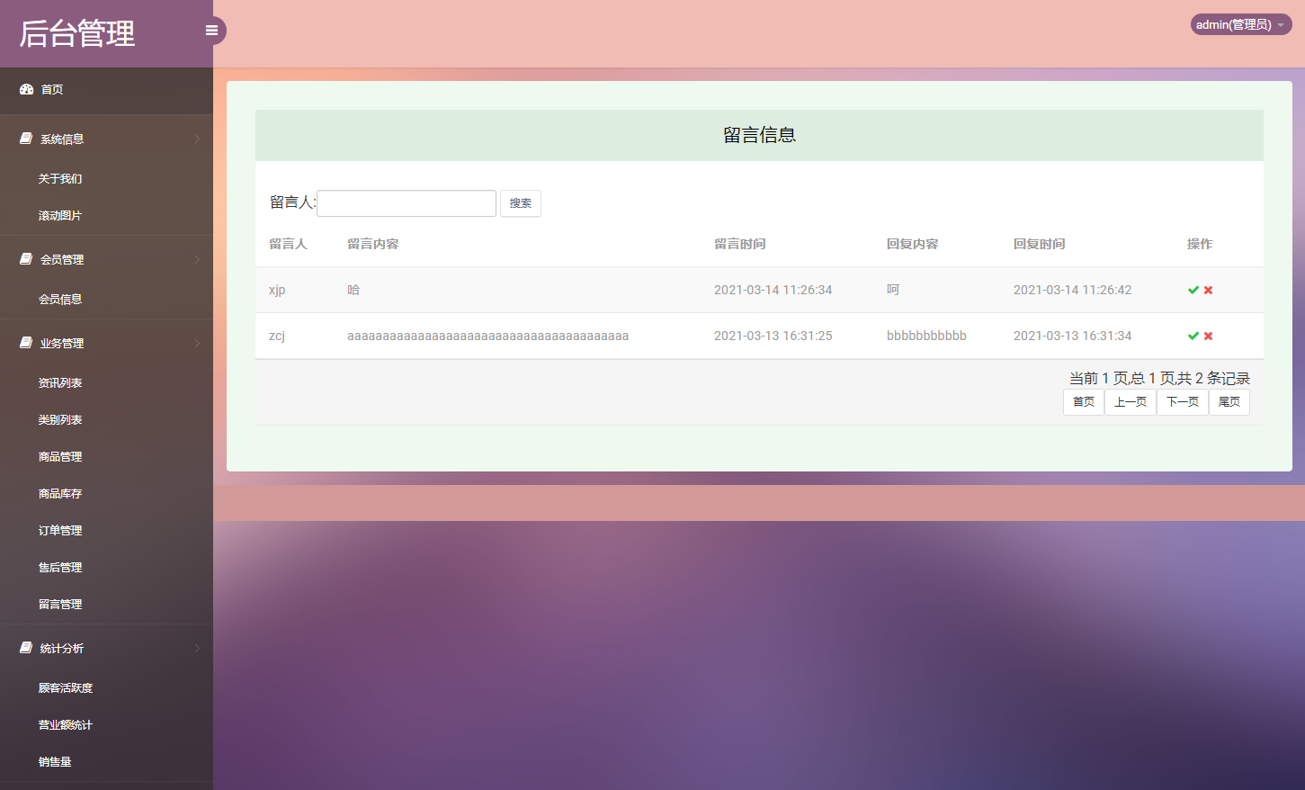 基于SSM框架的多商户在线点餐平台 - 留言管理.png界面截图