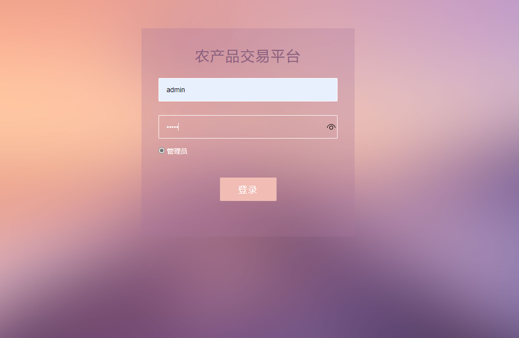 基于SSM框架的多商户在线点餐平台 - 管理员登录.png界面截图