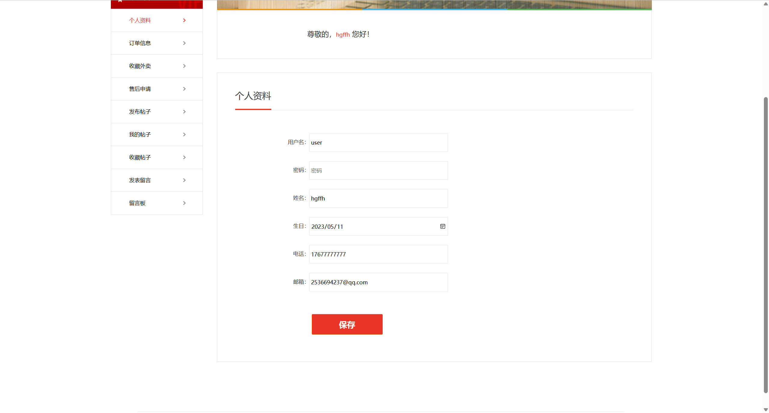 基于SSM框架的多商户在线点餐平台 - 修改个人资料.jpg界面截图
