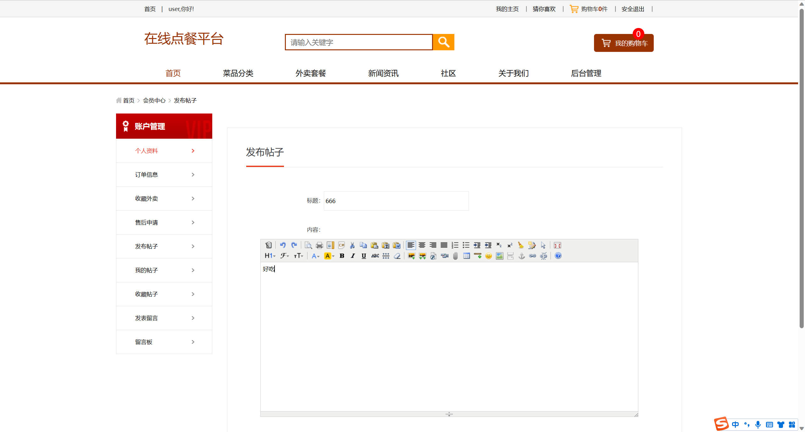 基于SSM框架的多商户在线点餐平台 - 发布帖子.jpg界面截图