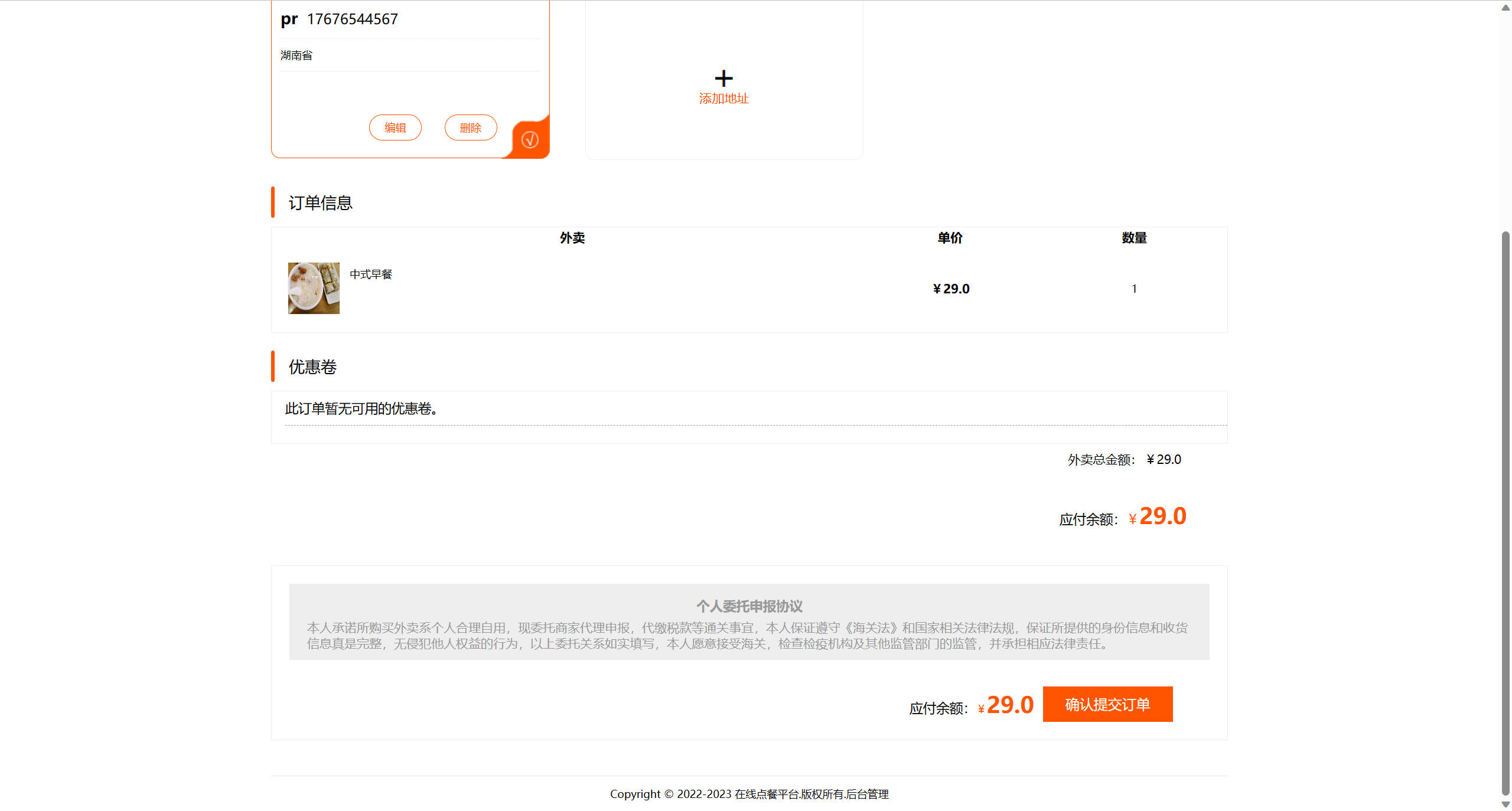 基于SSM框架的多商户在线点餐平台 - 提交订单.jpg界面截图