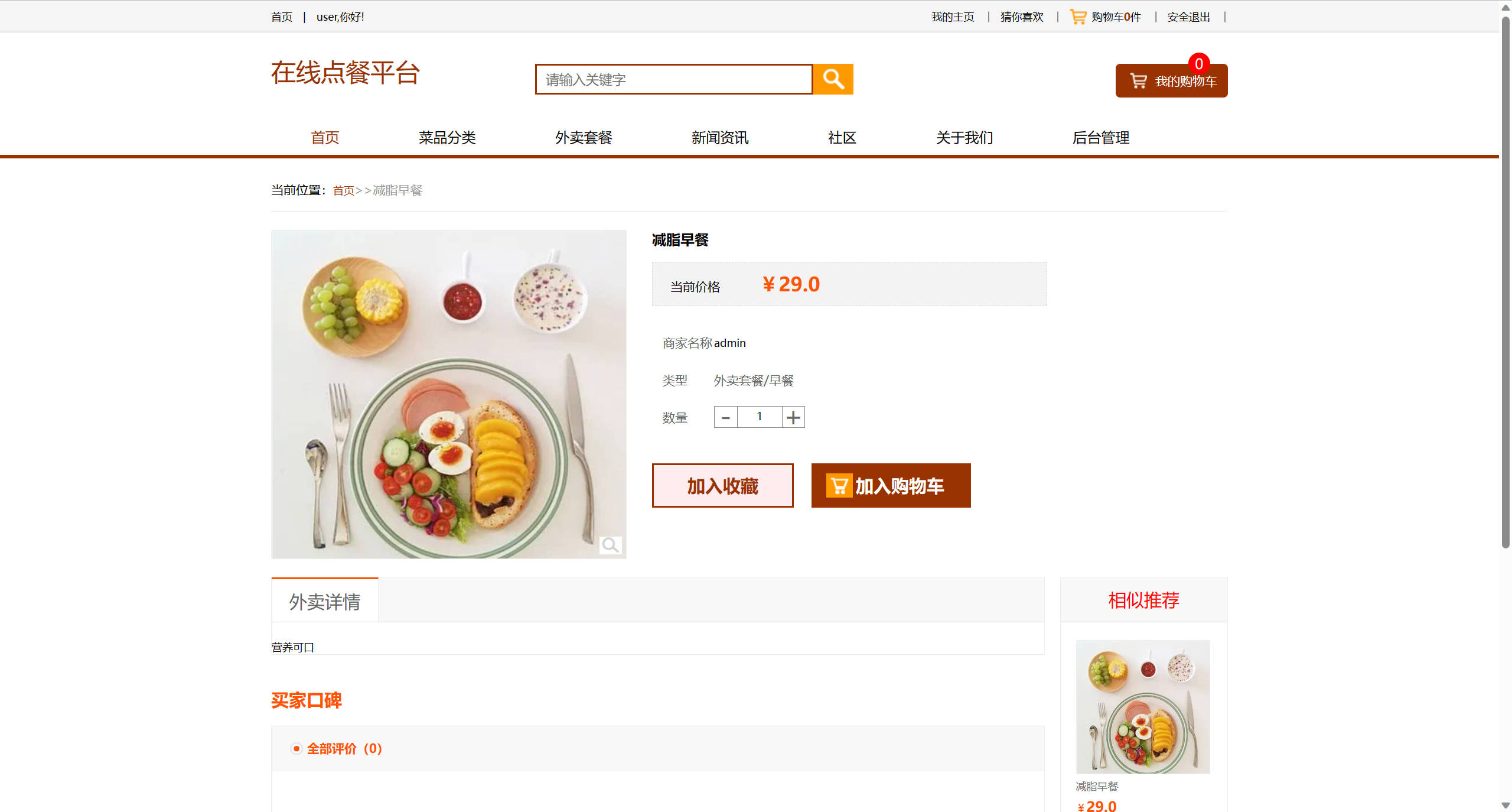 基于SSM框架的多商户在线点餐平台 - 查看商品详情.jpg界面截图