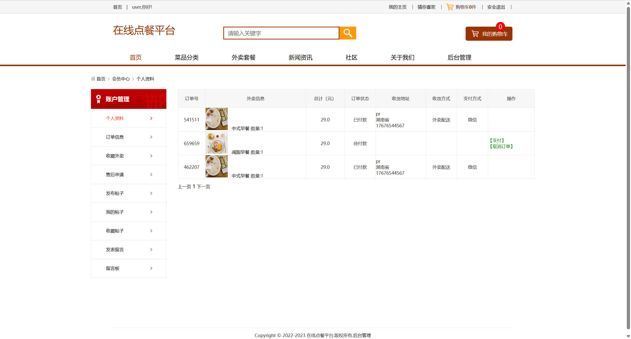 基于SSM框架的多商户在线点餐平台 - 查看我的订单.jpg界面截图
