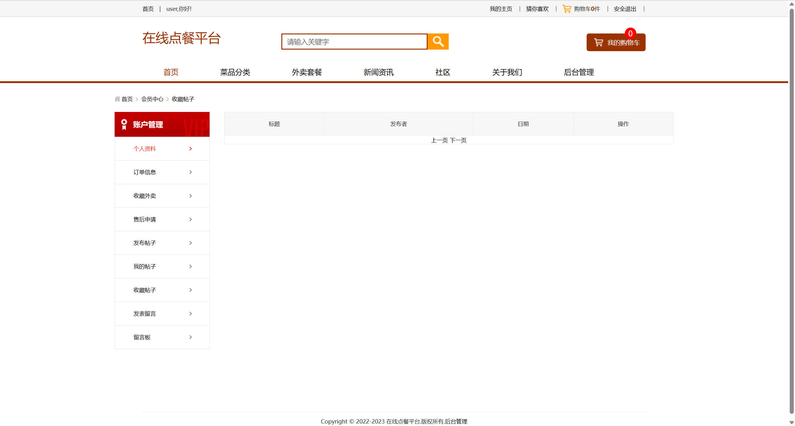基于SSM框架的多商户在线点餐平台 - 查看收藏帖子.jpg界面截图