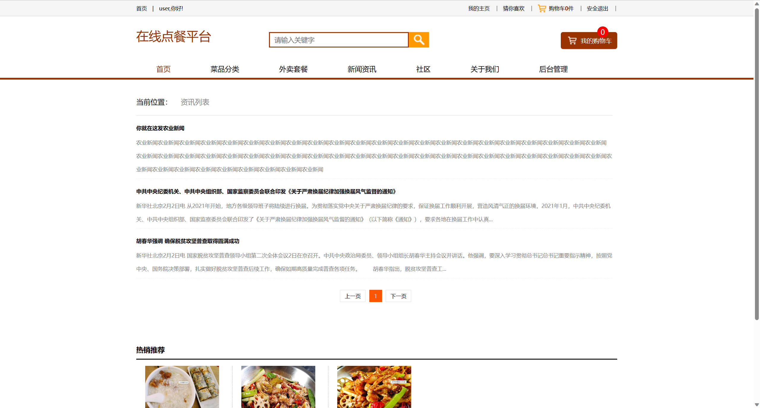 基于SSM框架的多商户在线点餐平台 - 查看新闻资讯.jpg界面截图