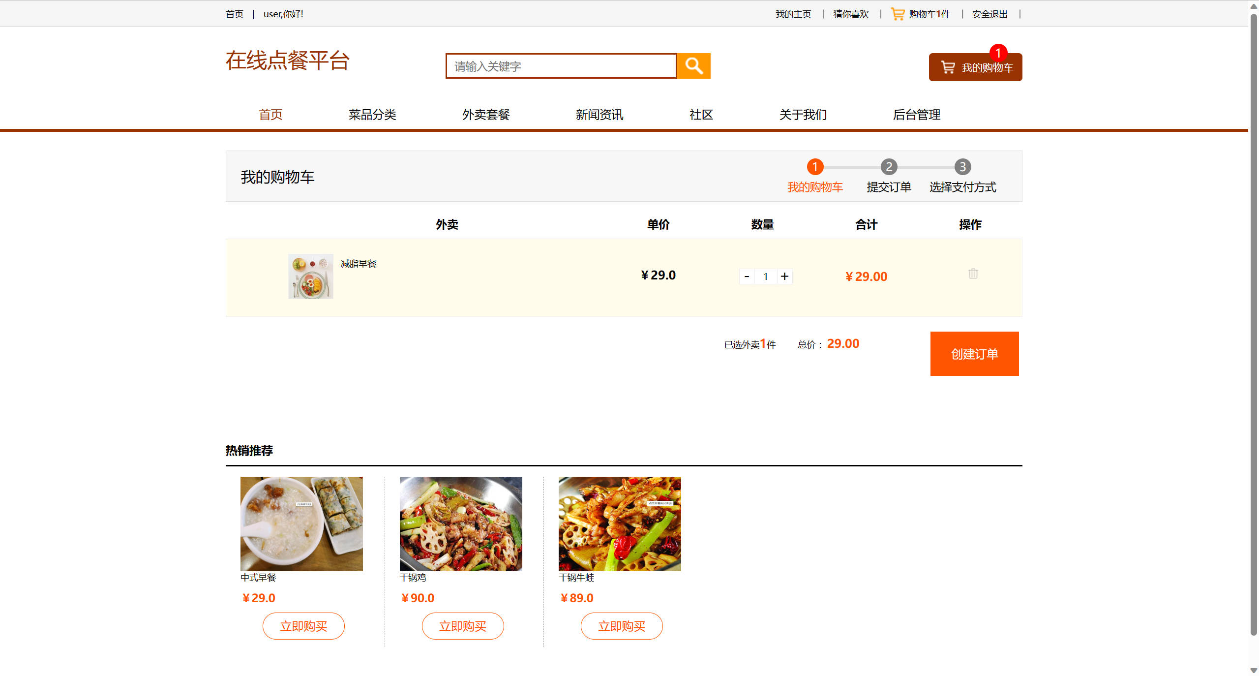 基于SSM框架的多商户在线点餐平台 - 查看购物车.jpg界面截图