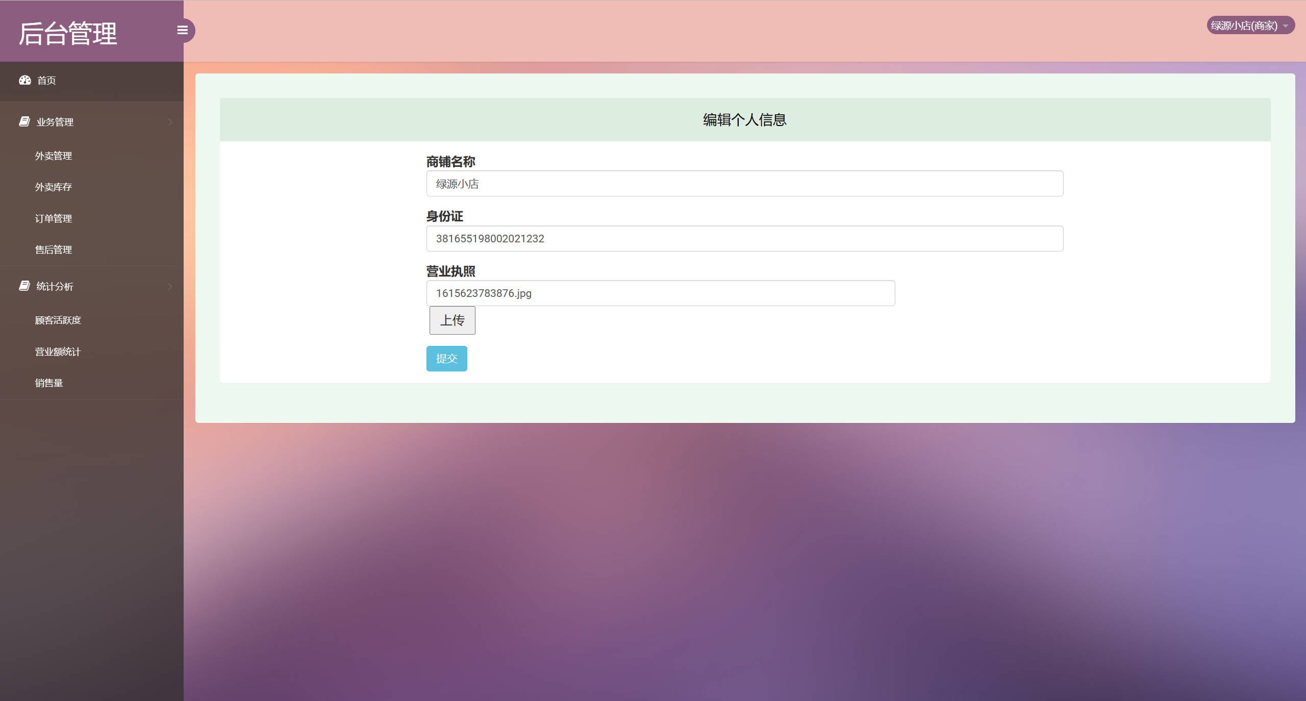 基于SSM框架的多商户在线点餐平台 - 修改个人信息.jpg界面截图