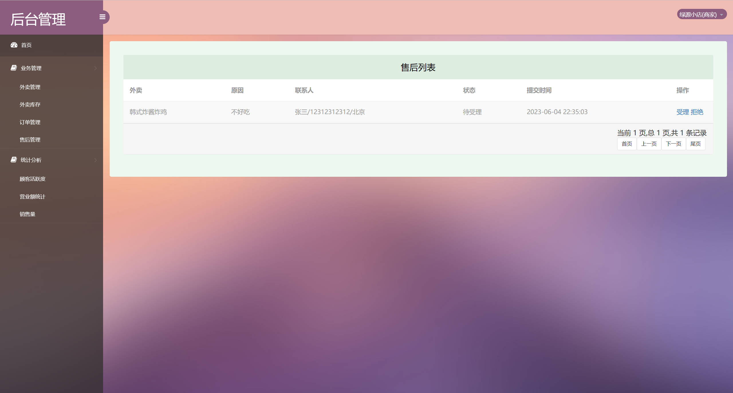 基于SSM框架的多商户在线点餐平台 - 售后申请管理.jpg界面截图