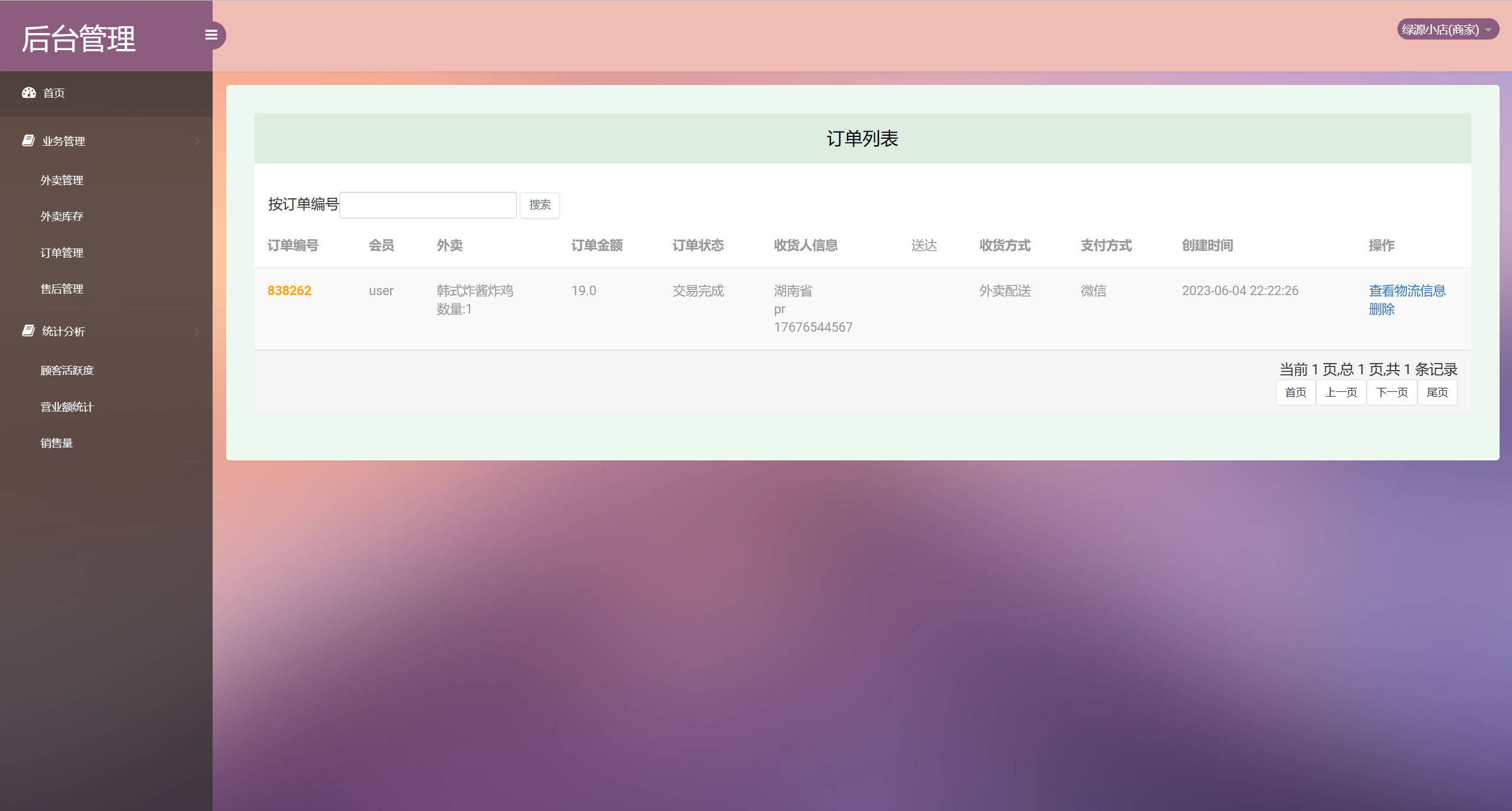 基于SSM框架的多商户在线点餐平台 - 订单信息管理.jpg界面截图