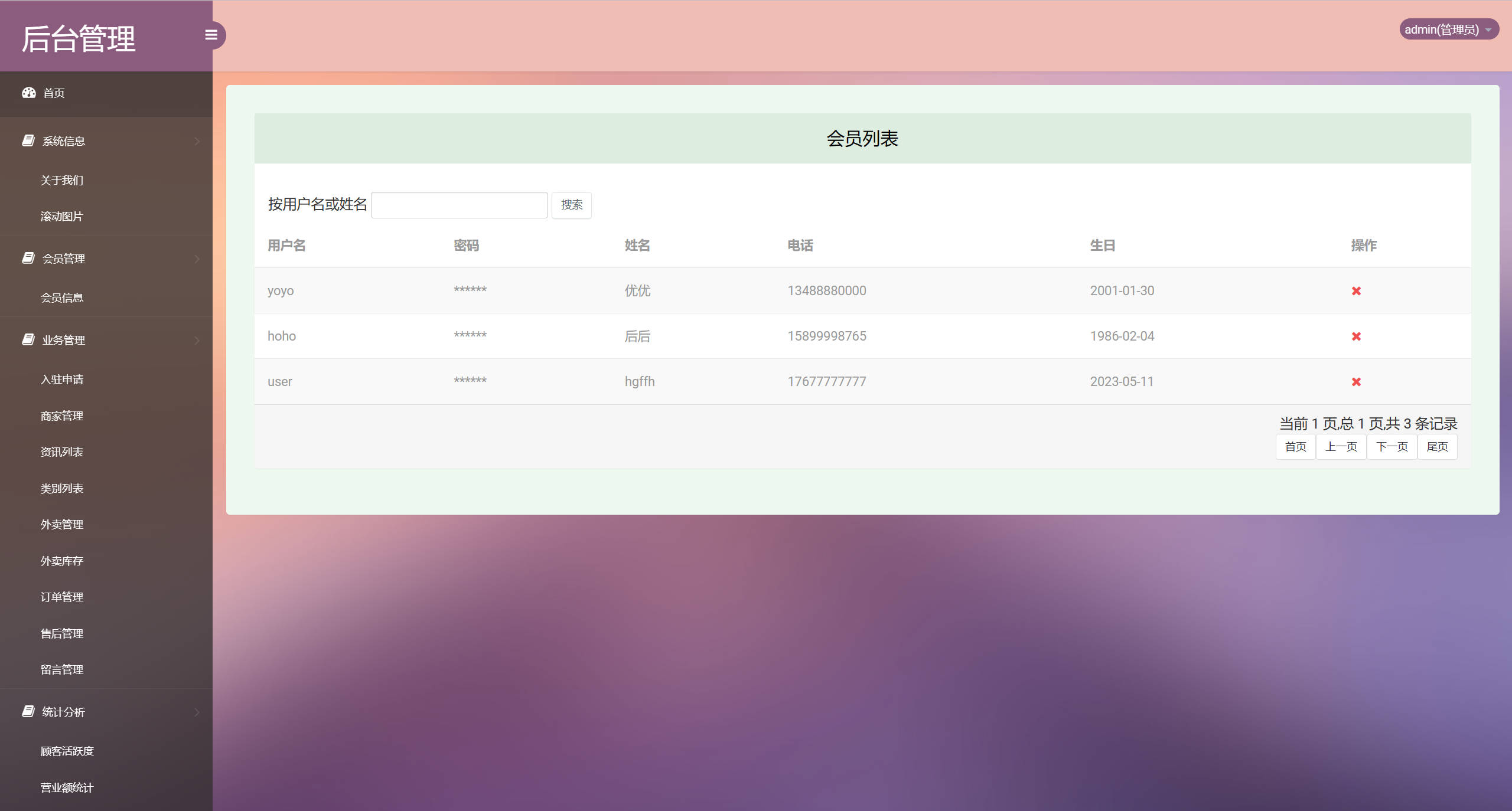 基于SSM框架的多商户在线点餐平台 - 会员信息管理.jpg界面截图