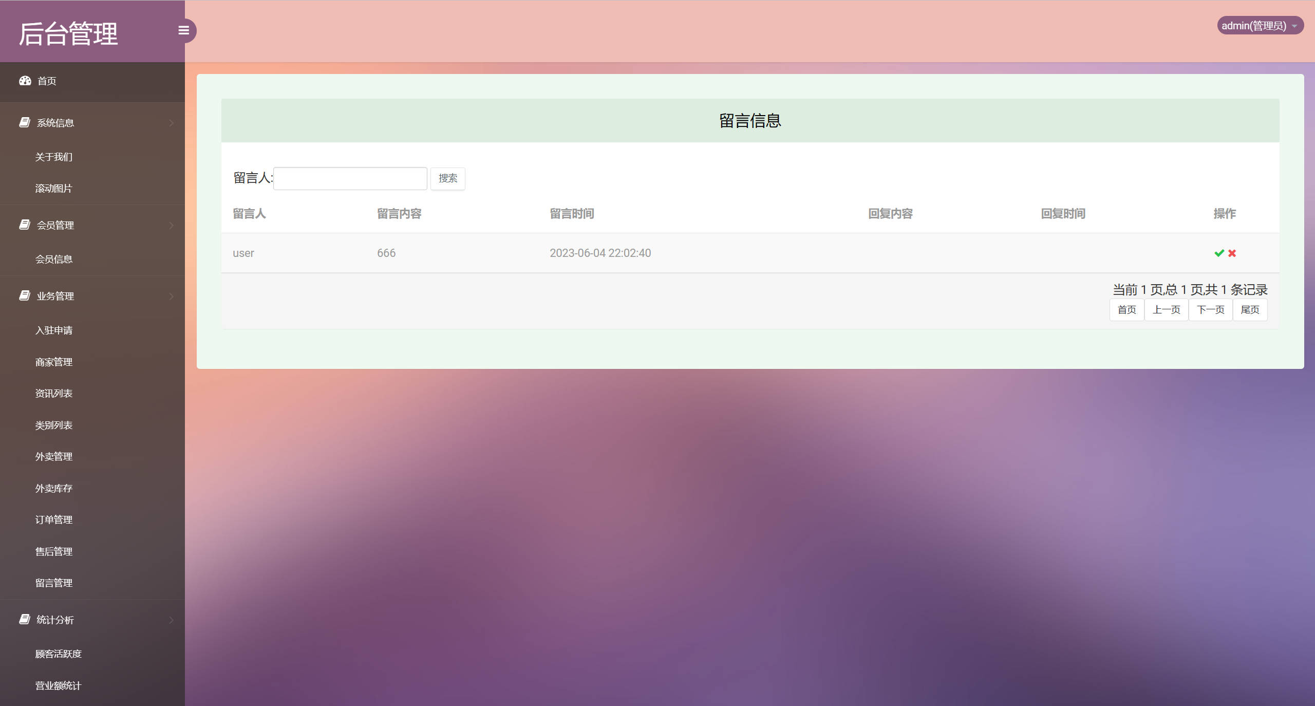 基于SSM框架的多商户在线点餐平台 - 留言管理.jpg界面截图