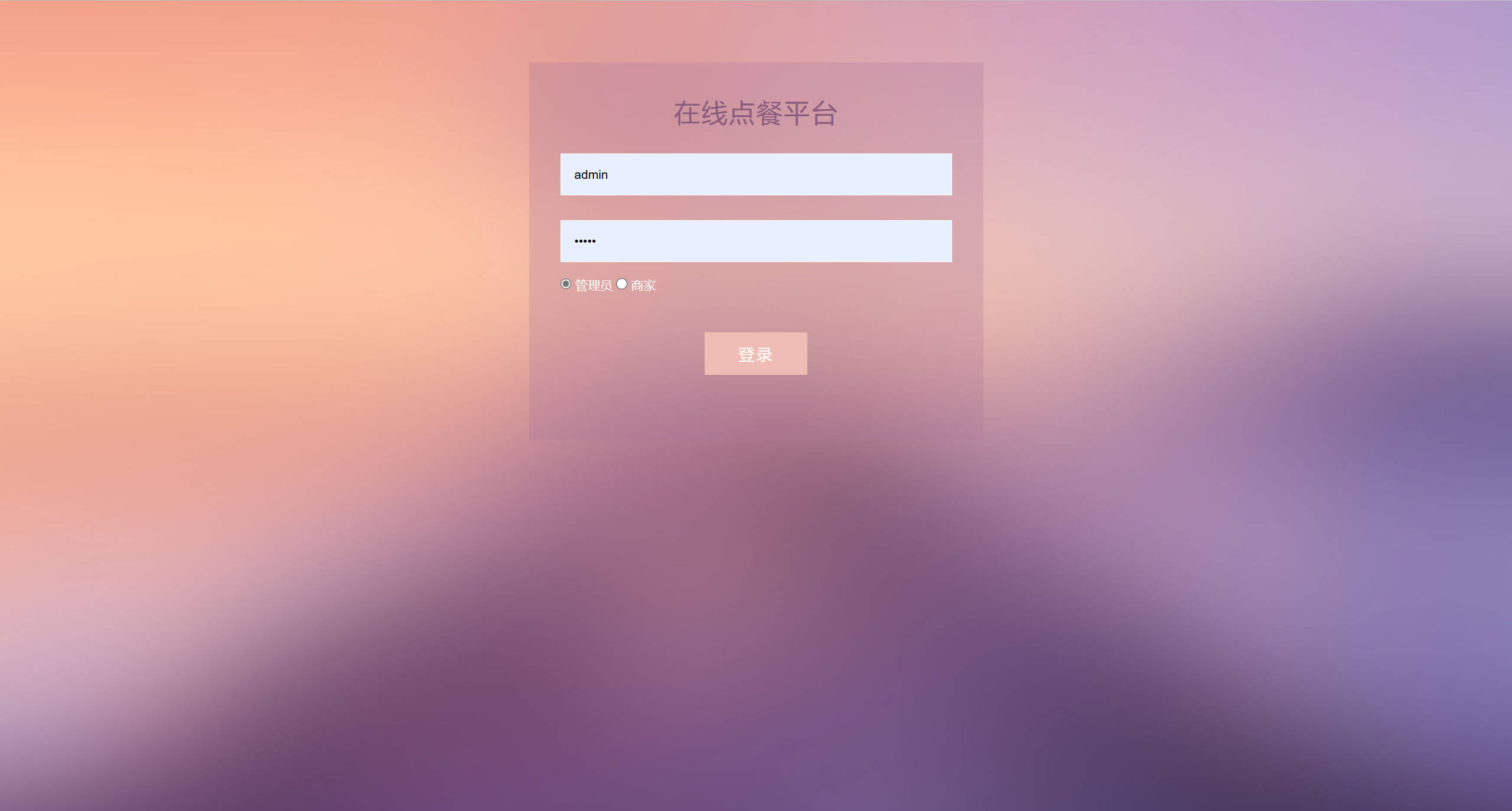 基于SSM框架的多商户在线点餐平台 - 管理员登录.jpg界面截图
