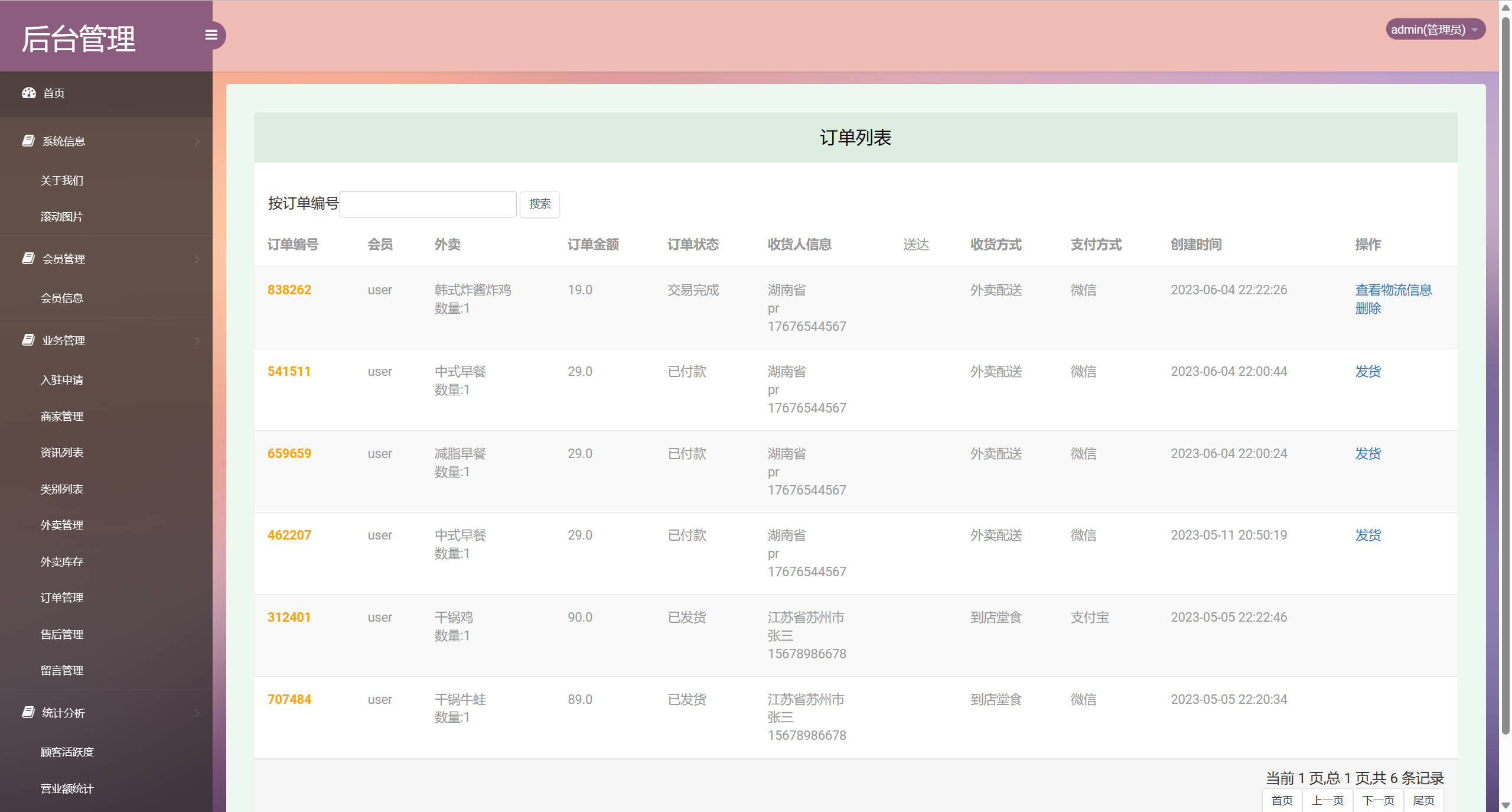 基于SSM框架的多商户在线点餐平台 - 订单信息管理.jpg界面截图
